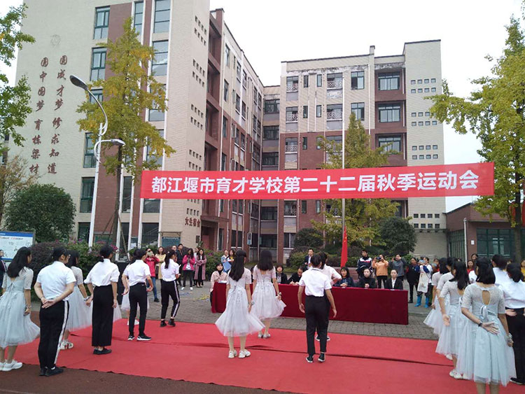 都江堰市育才学校成功举行第22届秋季运动会
