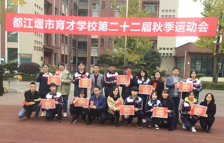 都江堰市育才学校成功举行第22届秋季运动会